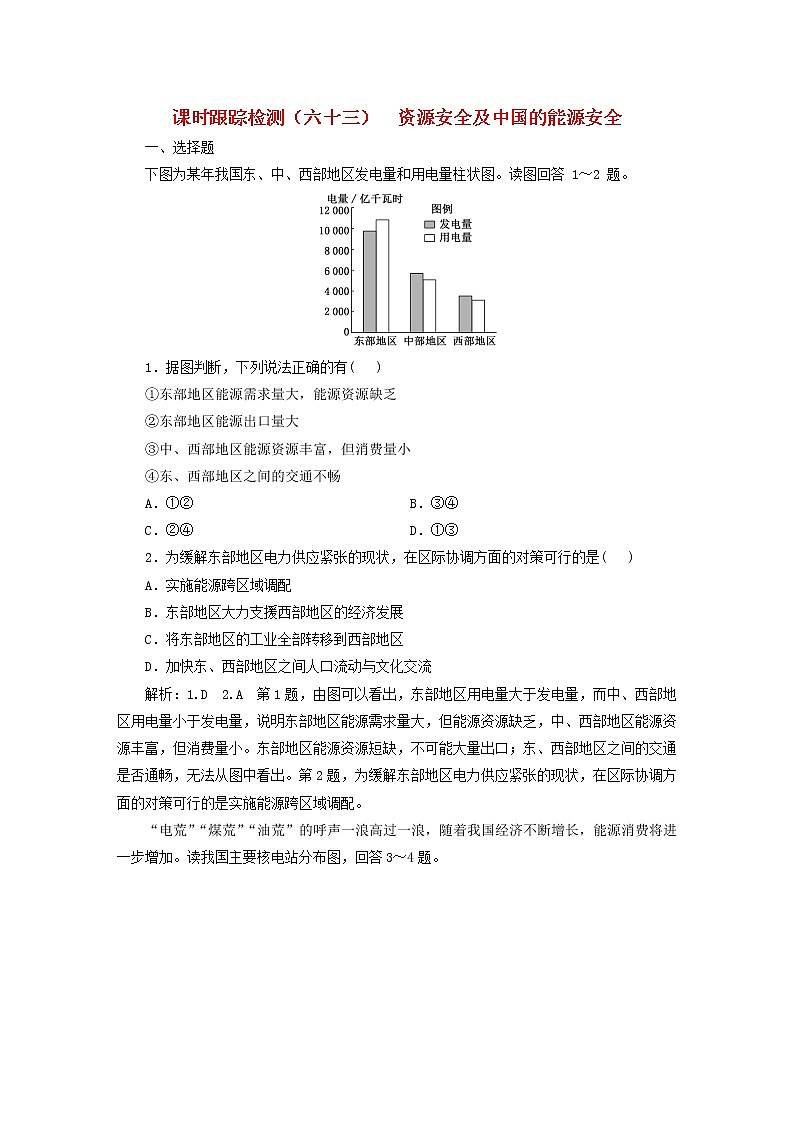 新课标2023版高考地理一轮总复习课时跟踪检测六十三资源安全及中国的能源安全第1页