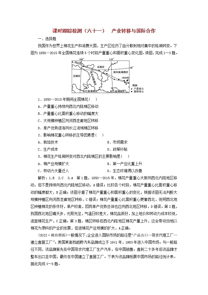 新课标2023版高考地理一轮总复习课时跟踪检测六十一产业转移与国际合作第1页