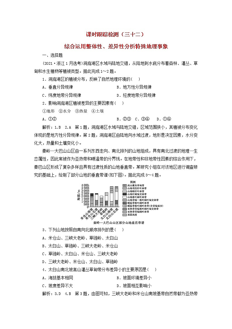 新课标2023版高考地理一轮总复习课时跟踪检测三十二综合运用整体性差异性分析特殊地理事象第1页