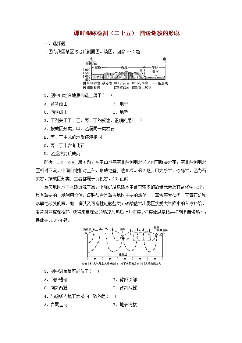 新课标2023版高考地理一轮总复习课时跟踪检测二十五构造地貌的形成第1页