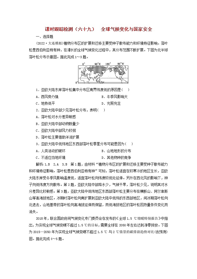 新课标2023版高考地理一轮总复习课时跟踪检测六十九全球气候变化与国家安全第1页