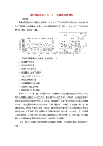 新课标2023版高考地理一轮总复习课时跟踪检测六十资源跨区域调配