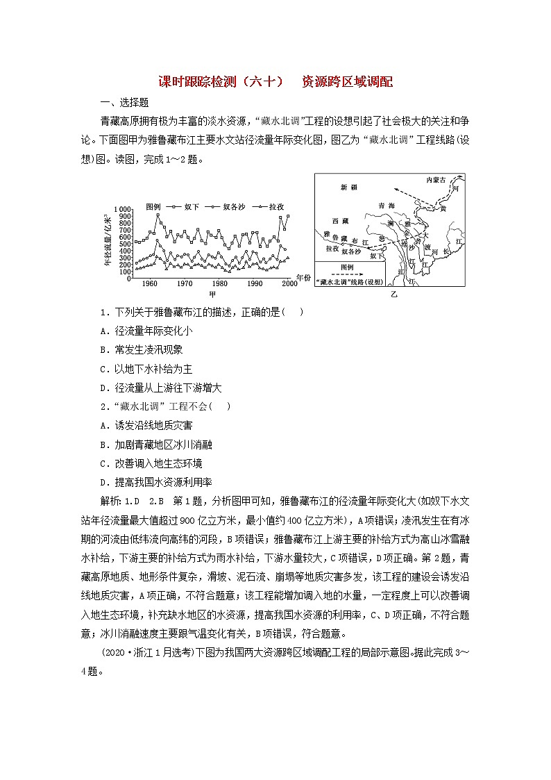 新课标2023版高考地理一轮总复习课时跟踪检测六十资源跨区域调配第1页