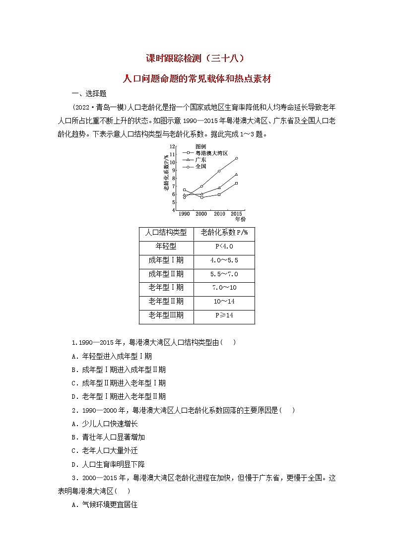 新课标2023版高考地理一轮总复习课时跟踪检测三十八人口问题命题的常见载体和热点素材第1页