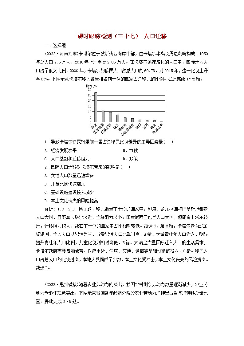 新课标2023版高考地理一轮总复习课时跟踪检测三十七人口迁移第1页