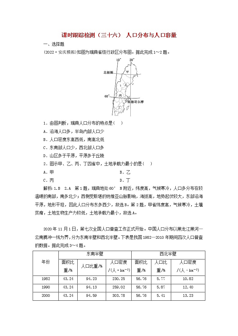 新课标2023版高考地理一轮总复习课时跟踪检测三十六人口分布与人口容量第1页