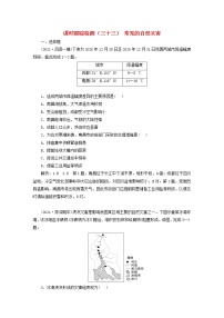 新课标2023版高考地理一轮总复习课时跟踪检测三十三常见的自然灾害