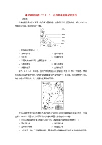 新课标2023版高考地理一轮总复习课时跟踪检测三十一自然环境的地域差异性