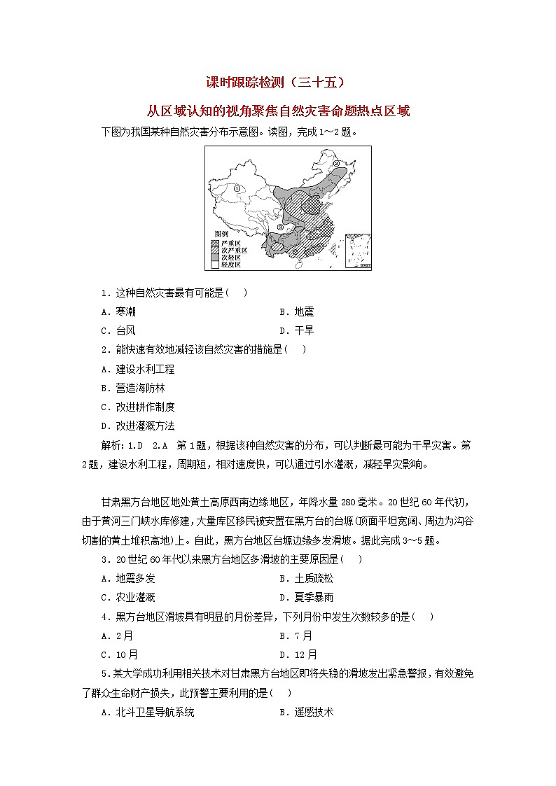 新课标2023版高考地理一轮总复习课时跟踪检测三十五从区域认知的视角聚焦自然灾害命题热点区域01