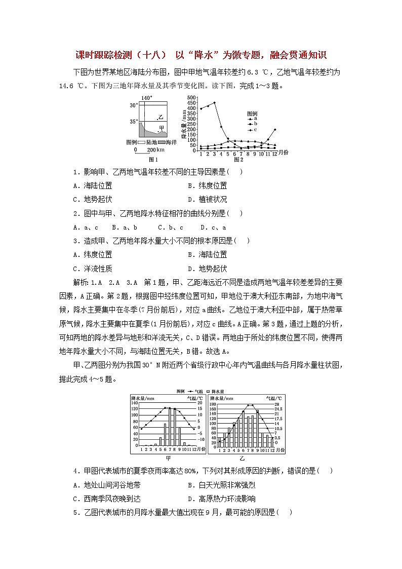 新课标2023版高考地理一轮总复习课时跟踪检测十八以“降水”为微专题融会贯通知识第1页