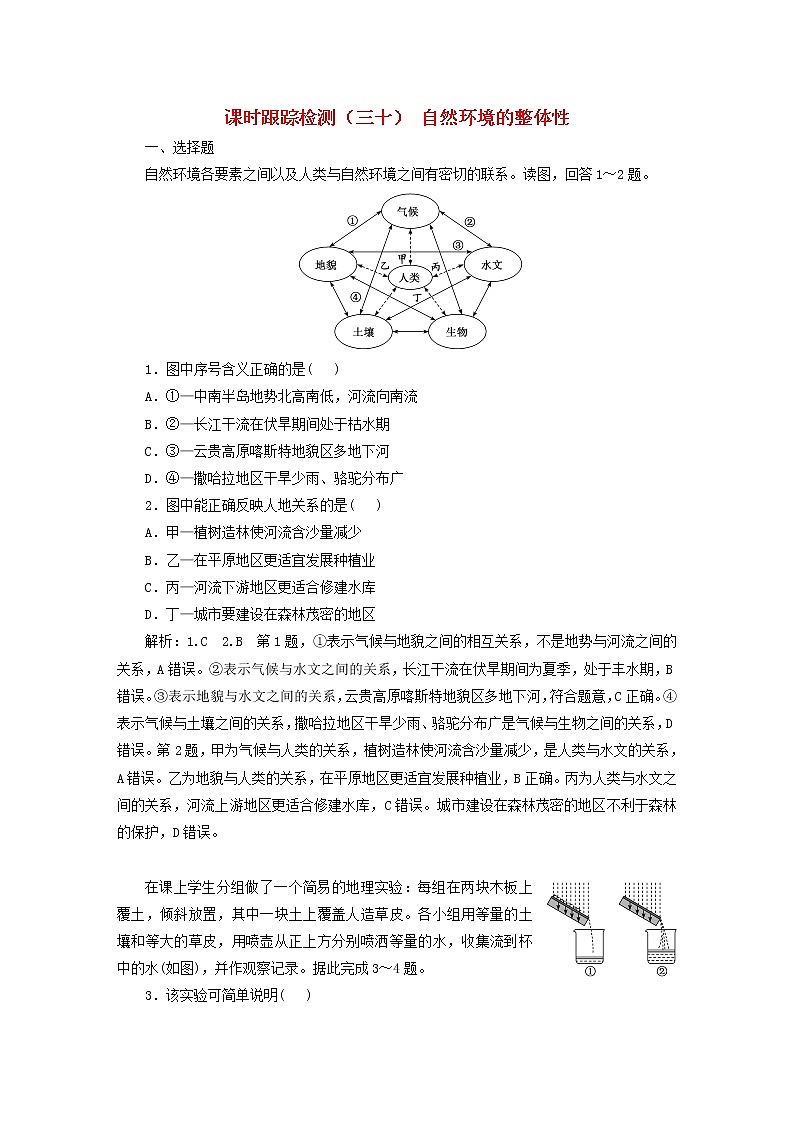 新课标2023版高考地理一轮总复习课时跟踪检测三十自然环境的整体性第1页