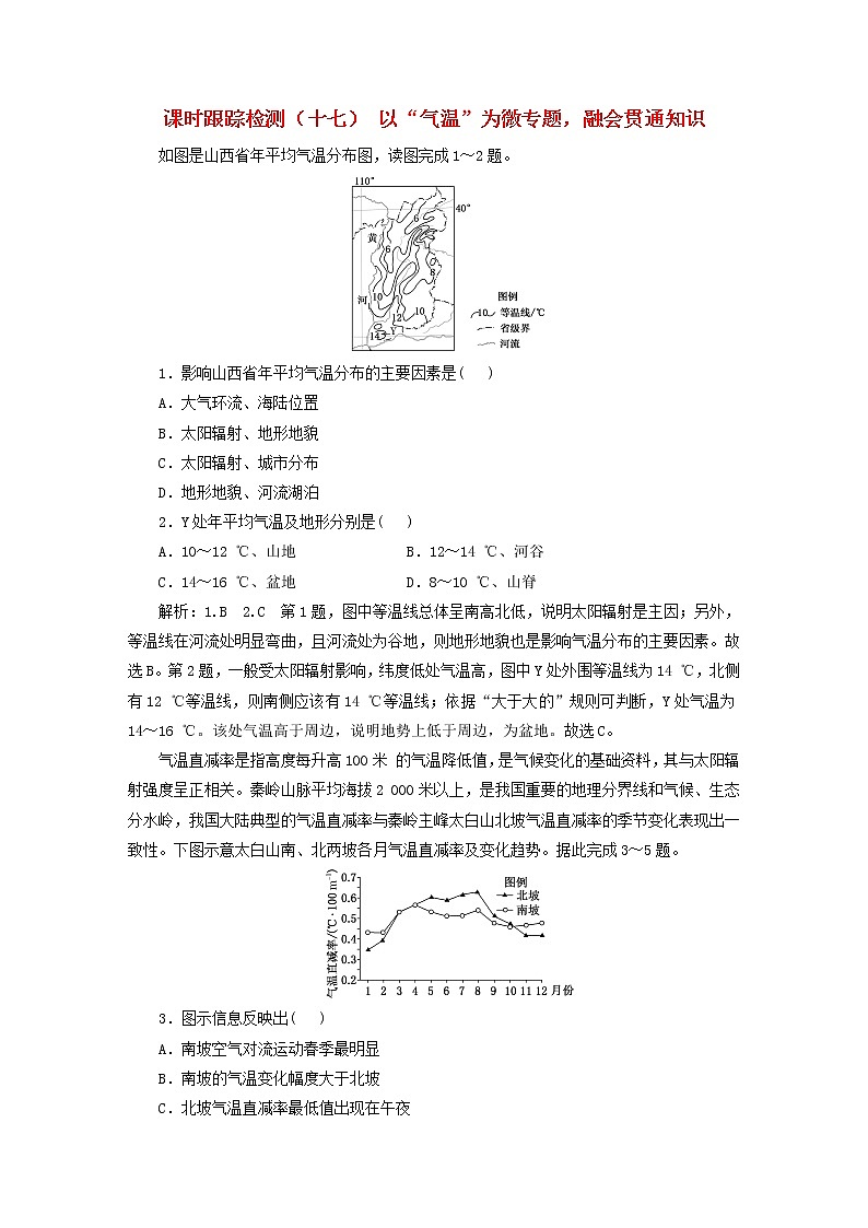 新课标2023版高考地理一轮总复习课时跟踪检测十七以“气温”为微专题融会贯通知识01
