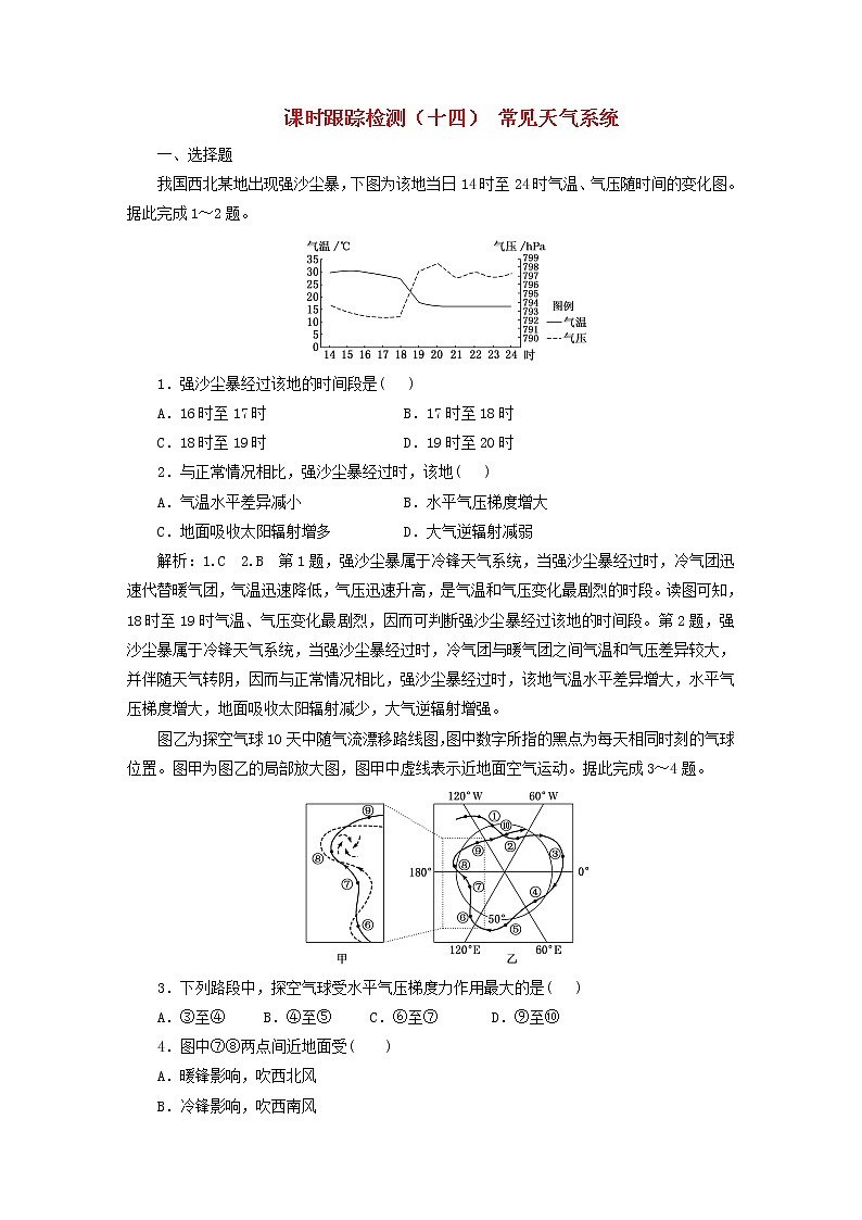 新课标2023版高考地理一轮总复习课时跟踪检测十四常见天气系统第1页