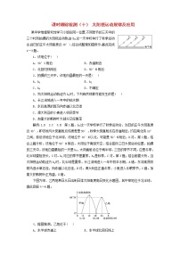 新课标2023版高考地理一轮总复习课时跟踪检测十太阳视运动规律及应用