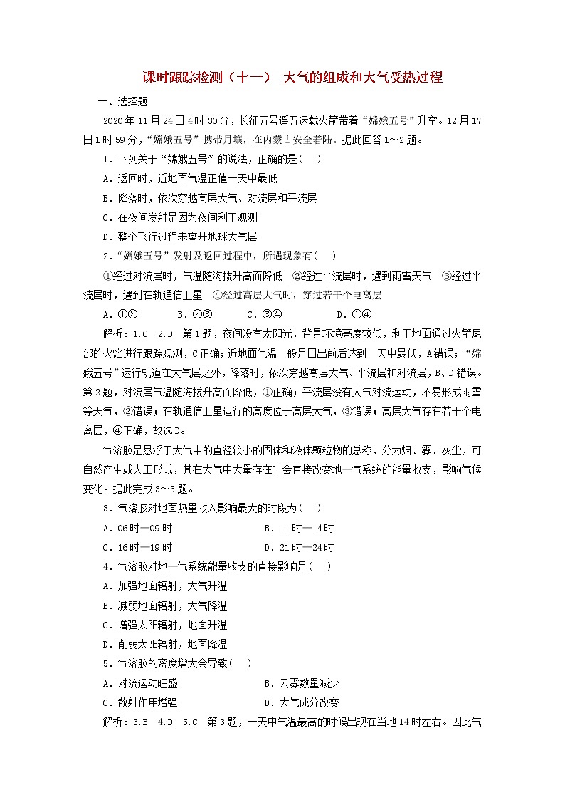 新课标2023版高考地理一轮总复习课时跟踪检测十一大气的组成和大气受热过程01