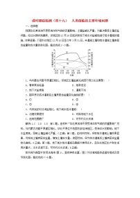 新课标2023版高考地理一轮总复习课时跟踪检测四十九人类面临的主要环境问题