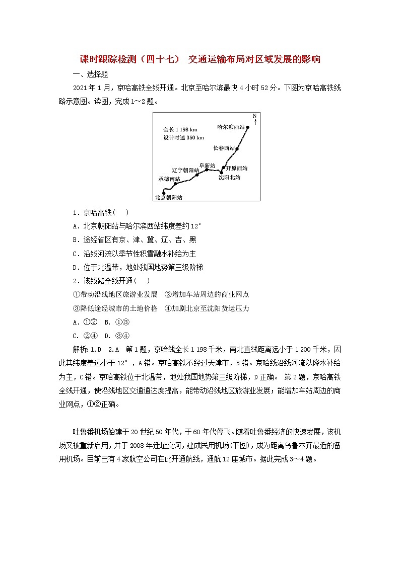 新课标2023版高考地理一轮总复习课时跟踪检测四十七交通运输布局对区域发展的影响第1页