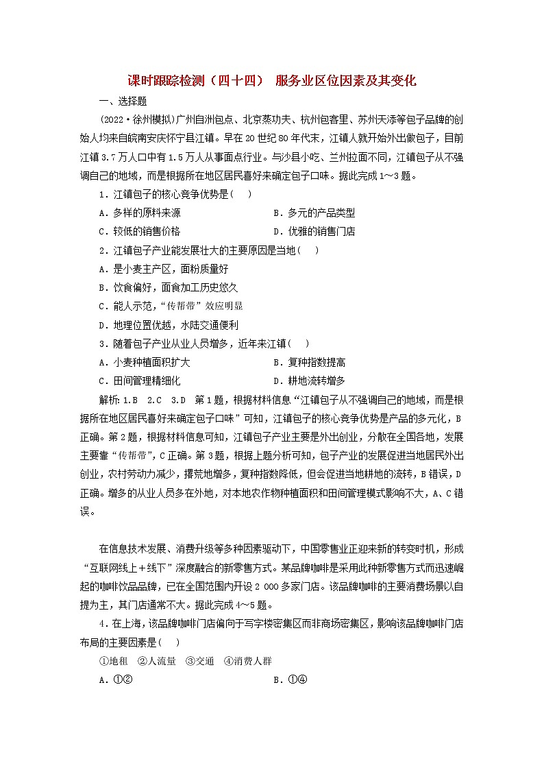 新课标2023版高考地理一轮总复习课时跟踪检测四十四服务业区位因素及其变化第1页