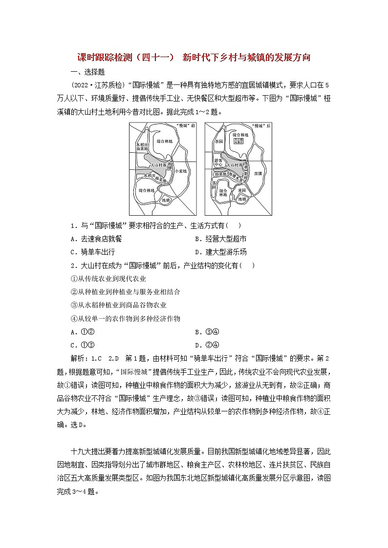 新课标2023版高考地理一轮总复习课时跟踪检测四十一新时代下乡村与城镇的发展方向第1页