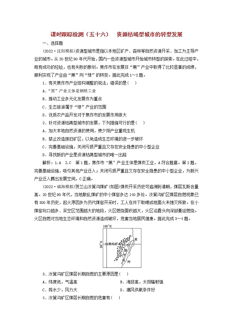 新课标2023版高考地理一轮总复习课时跟踪检测五十六资源枯竭型城市的转型发展第1页