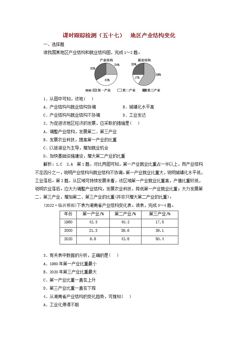 新课标2023版高考地理一轮总复习课时跟踪检测五十七地区产业结构变化01
