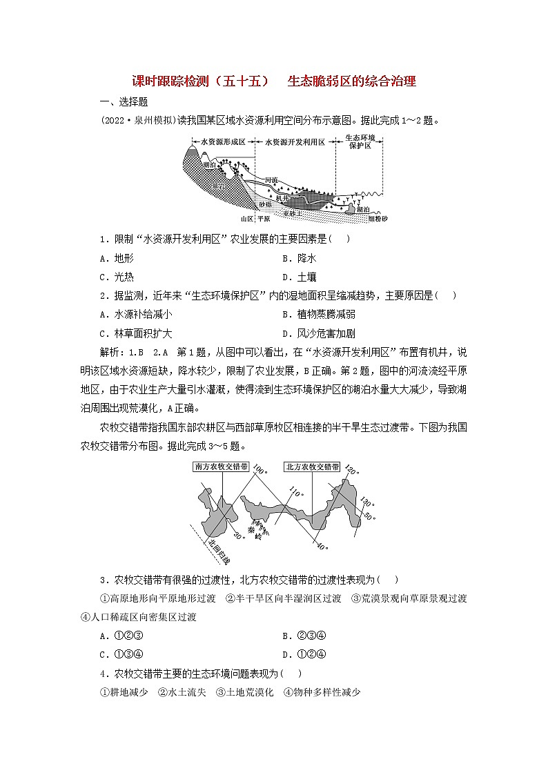 新课标2023版高考地理一轮总复习课时跟踪检测五十五生态脆弱区的综合治理01