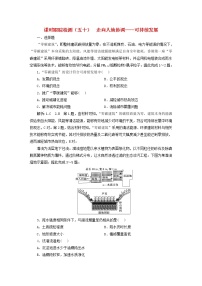 新课标2023版高考地理一轮总复习课时跟踪检测五十走向人地协调__可持续发展