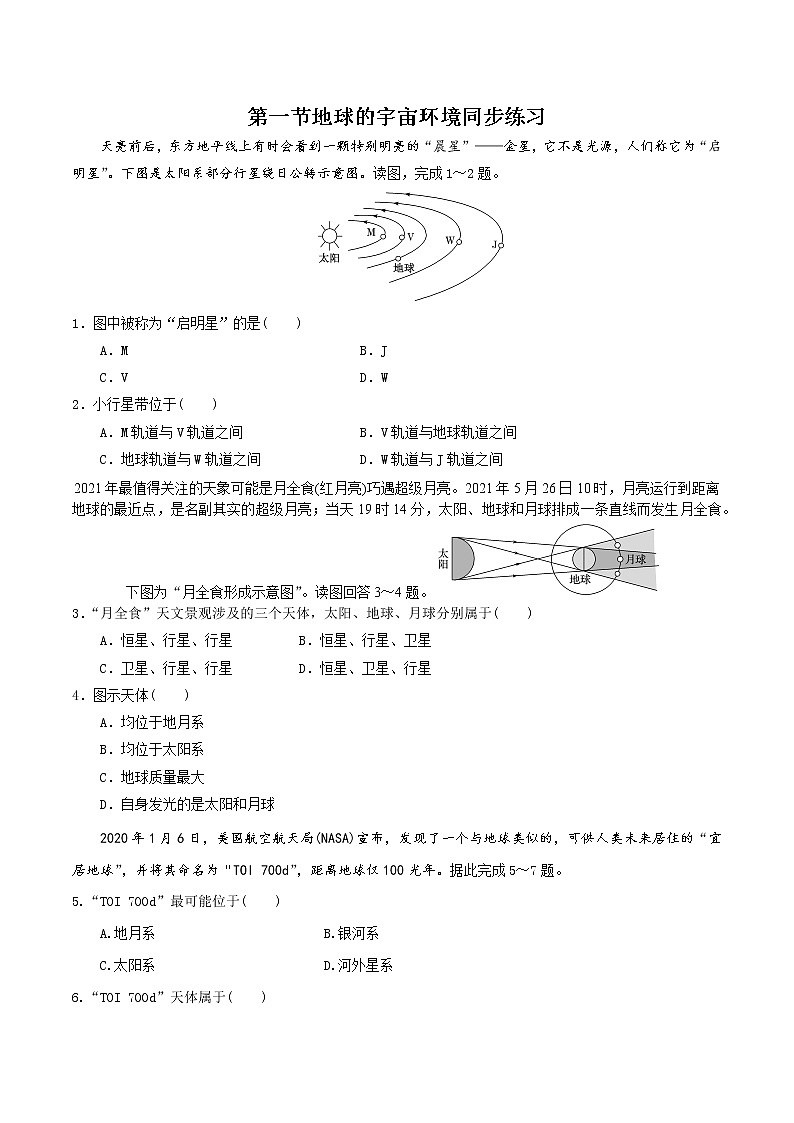 1.1地球的宇宙环境（精选练习）-2022-2023学年高一地理人教版2019必修第一册同步备课系列01