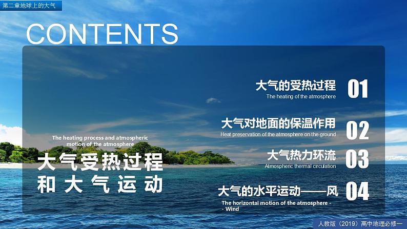 2.2大气受热过程和大气运动【精品课件】-2022-2023学年高一地理人教版2019必修第一册同步备课系列03