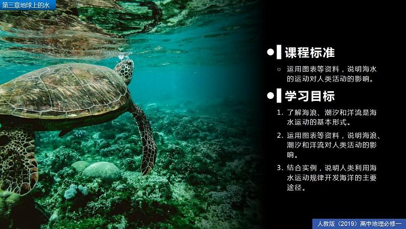 3.3海水的运动（精品课件）-2022-2023学年高一地理人教版2019必修第一册同步备课系列02