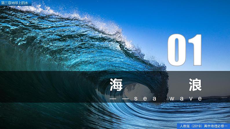 3.3海水的运动（精品课件）-2022-2023学年高一地理人教版2019必修第一册同步备课系列05