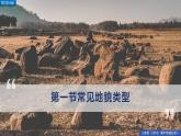 4.1常见地貌类型（精品课件）-2022-2023学年高一地理人教版2019必修第一册同步备课系列