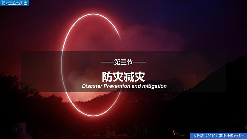 6.3防灾减灾（精品课件）--2022-2023学年高一地理人教版2019必修第一册同步备课系列01