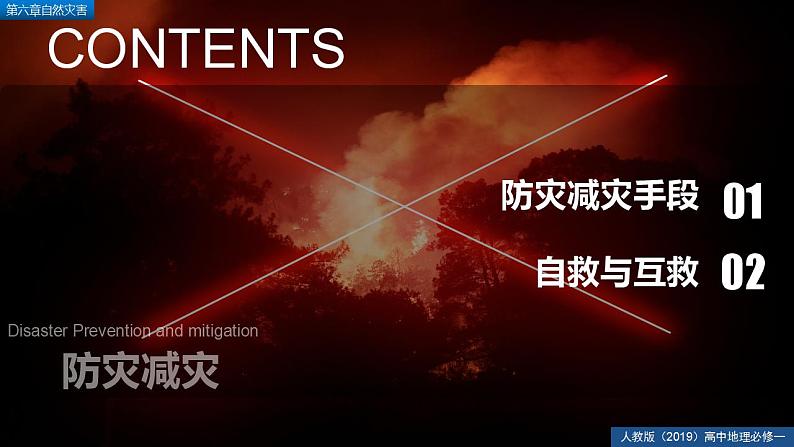 6.3防灾减灾（精品课件）--2022-2023学年高一地理人教版2019必修第一册同步备课系列03