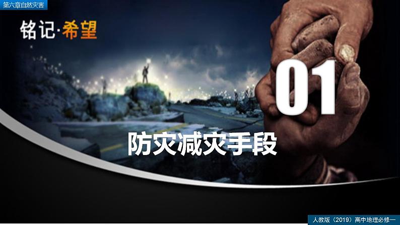 6.3防灾减灾（精品课件）--2022-2023学年高一地理人教版2019必修第一册同步备课系列05