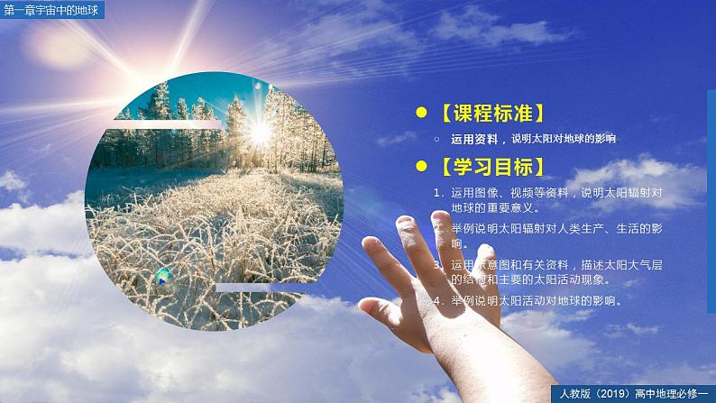 1.2太阳对地球的影响（精品课件）-2022-2023学年高一地理人教版2019必修第一册同步备课系列02