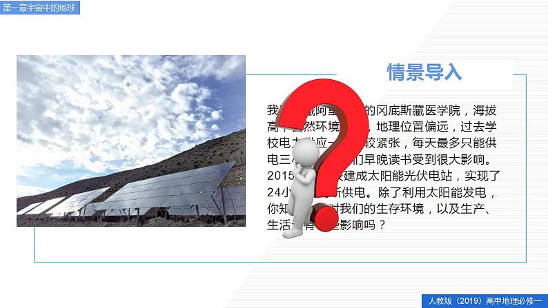 1.2太阳对地球的影响（精品课件）-2022-2023学年高一地理人教版2019必修第一册同步备课系列04