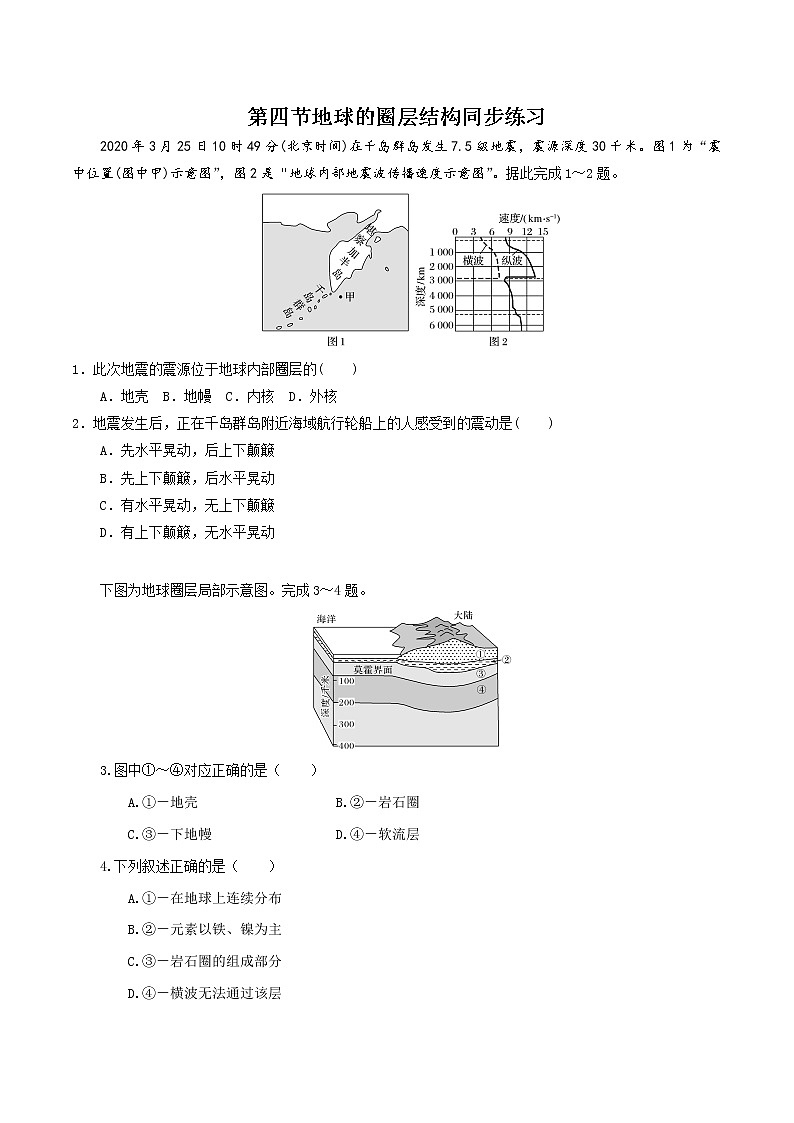1.4地球的圈层结构（精选练习）-2022-2023学年高一地理人教版2019必修第一册同步备课系列（原卷版）第1页