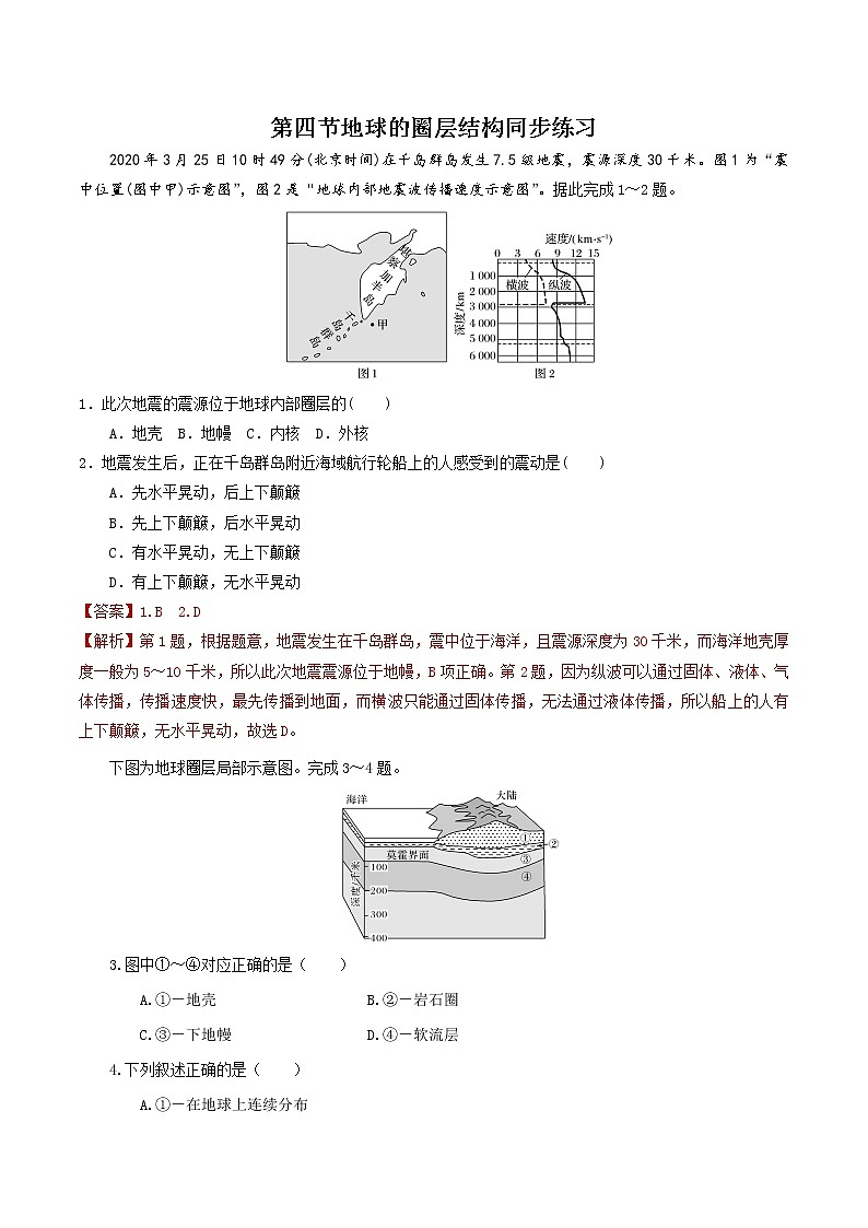 1.4地球的圈层结构（精选练习）-2022-2023学年高一地理人教版2019必修第一册同步备课系列（解析版）第1页