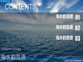 3.2海水的性质（精品课件）-2022-2023学年高一地理人教版2019必修第一册同步备课系列