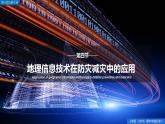 6.4地理信息技术在防灾减灾中的应用（精品课件）--2022-2023学年高一地理人教版2019必修第一册同步备课系列
