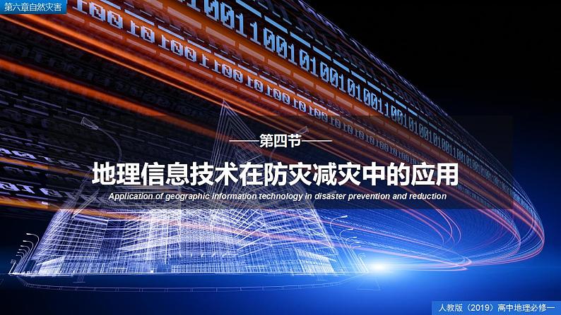 6.4地理信息技术在防灾减灾中的应用（精品课件）--2022-2023学年高一地理人教版2019必修第一册同步备课系列01