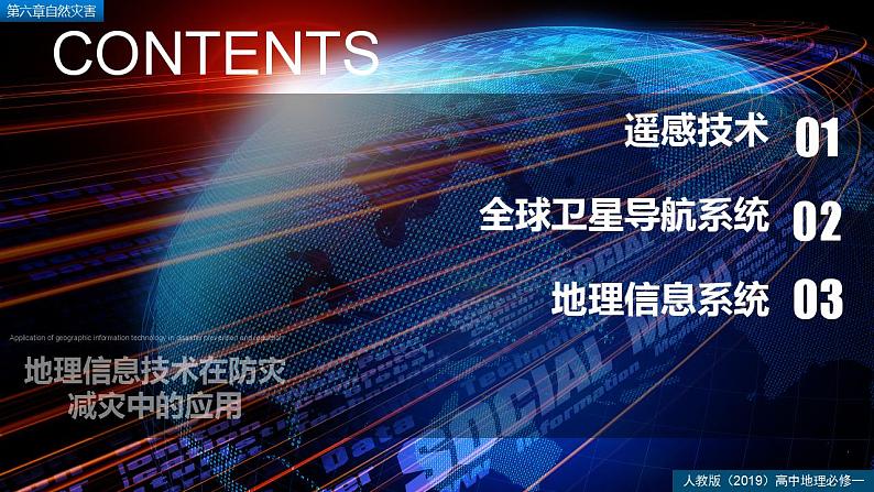 6.4地理信息技术在防灾减灾中的应用（精品课件）--2022-2023学年高一地理人教版2019必修第一册同步备课系列03