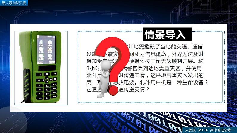 6.4地理信息技术在防灾减灾中的应用（精品课件）--2022-2023学年高一地理人教版2019必修第一册同步备课系列04