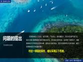 第三章地球上的水问题探究能否淡化海冰解决环渤海地区淡水短缺问题（精品课件）-2022-2023学年高一地理人教版2019必修第一册同步备课系列