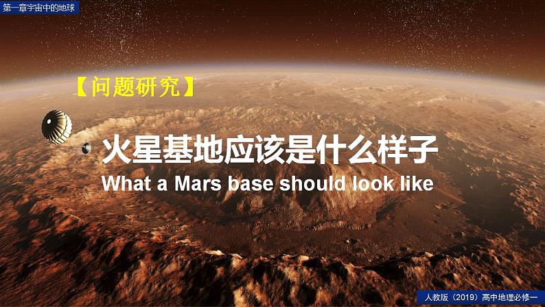 第一章宇宙中的地球问题研究火星基地应该是什么样子（精品课件）-2022-2023学年高一地理人教版2019必修第一册同步备课系列01