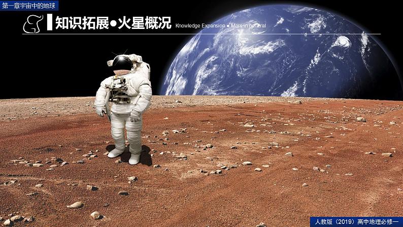 第一章宇宙中的地球问题研究火星基地应该是什么样子（精品课件）-2022-2023学年高一地理人教版2019必修第一册同步备课系列04