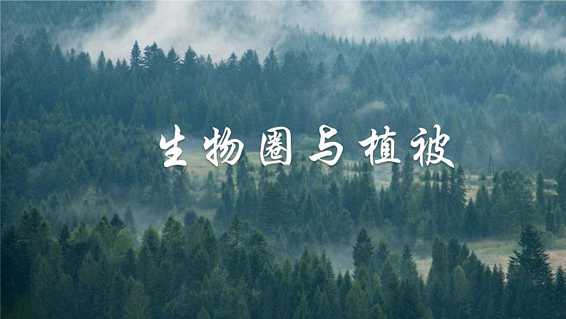 2.3《生物圈与植被》 课件01