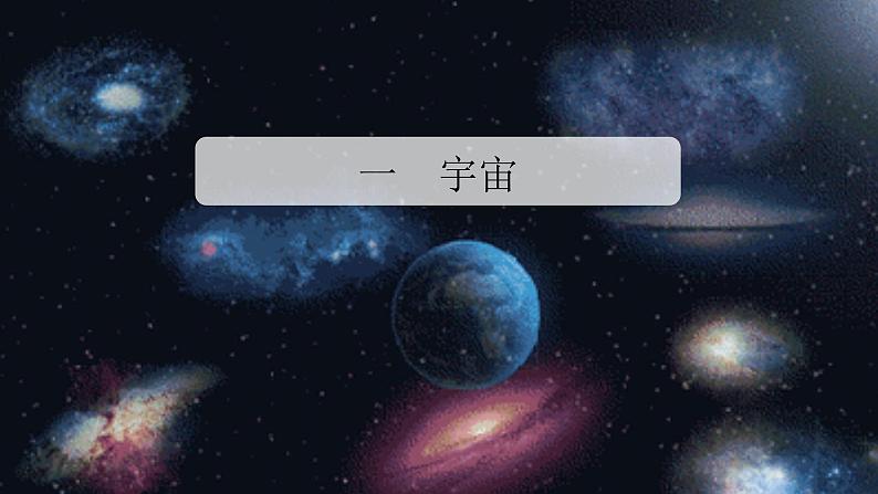 1.1  地球的宇宙环ptx 课件02