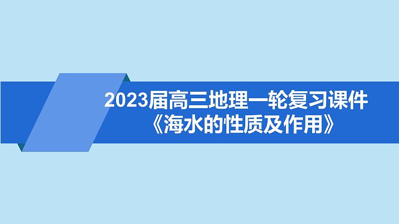 鲁教版一轮复习《海水的性质及作用》ppt课件01